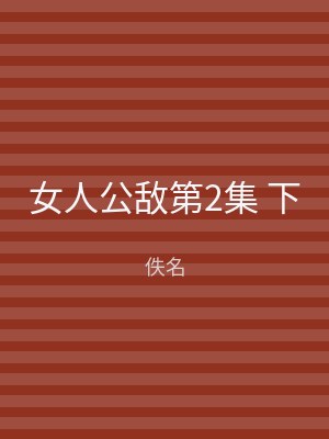 女人公敌第2集 下