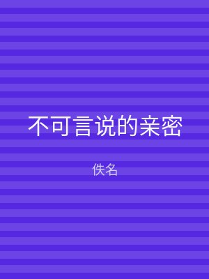 不可言说的亲密