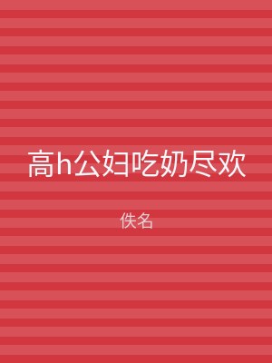 高h公妇吃奶尽欢