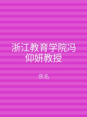 浙江教育学院冯仰妍教授