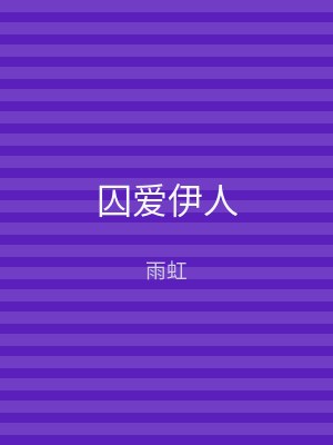 囚爱伊人