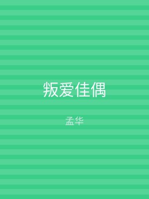 叛爱佳偶