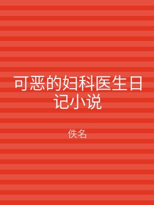 可恶的妇科医生日记小说