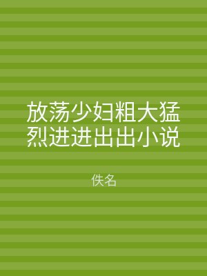 放荡少妇粗大猛烈进进出出小说