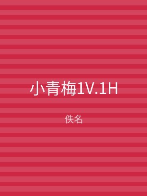 小青梅1V.1H
