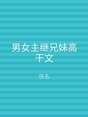 男女主继兄妹高干文
