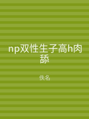 np双性生子高h肉舔