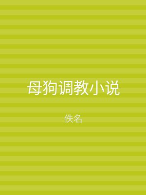 母狗调教小说