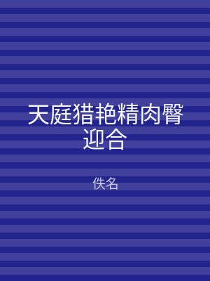 天庭猎艳精肉臀迎合