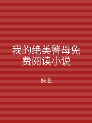 我的绝美警母免费阅读小说