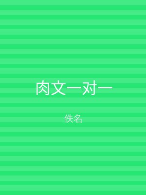 肉文一对一