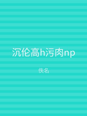 沉伦高h污肉np