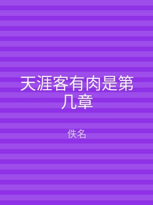 天涯客有肉是第几章
