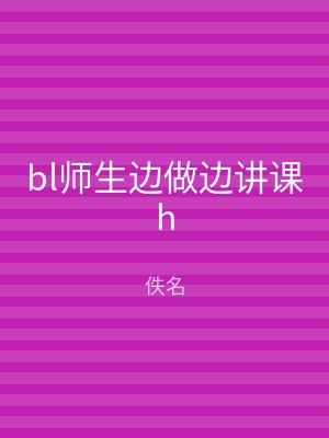 bl师生边做边讲课h