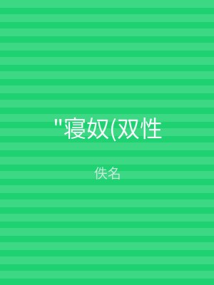 "寝奴(双性