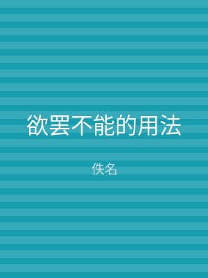 欲罢不能的用法