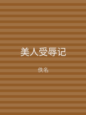 美人受辱记