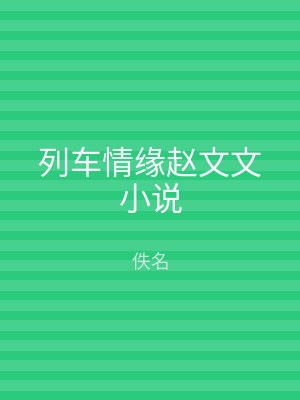 列车情缘赵文文小说