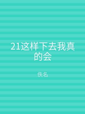 21这样下去我真的会