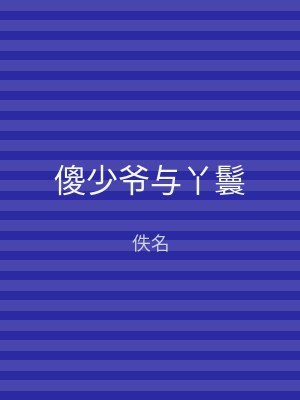 傻少爷与丫鬟