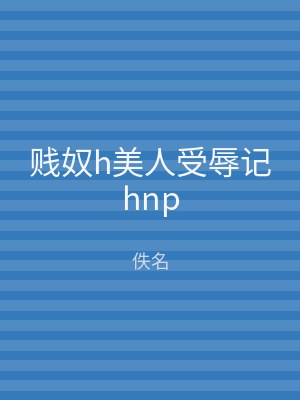 贱奴h美人受辱记hnp
