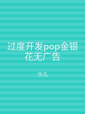 过度开发pop金银花无广告