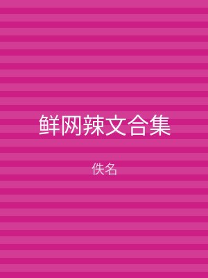 鲜网辣文合集