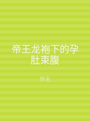 帝王龙袍下的孕肚束腹