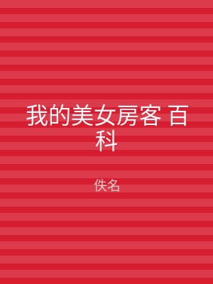 我的美女房客 百科