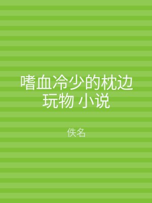 嗜血冷少的枕边玩物 小说