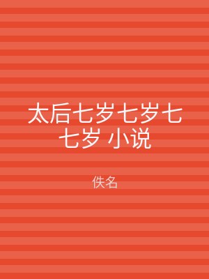 太后七岁七岁七七岁 小说