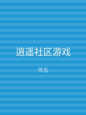 逍遥社区游戏