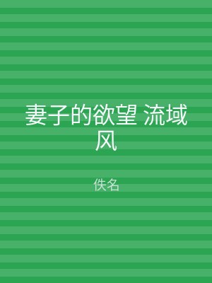 妻子的欲望 流域风