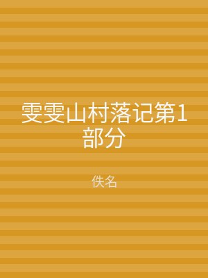 雯雯山村落记第1部分