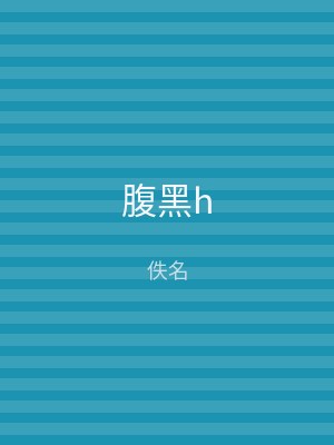 腹黑h
