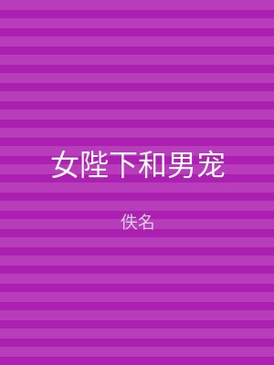 女陛下和男宠
