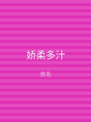 娇柔多汁