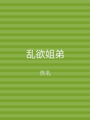 乱欲姐弟