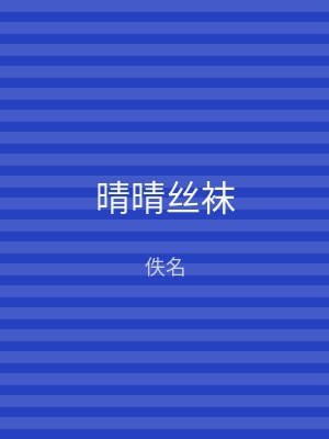 晴晴丝袜