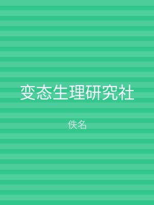 变态生理研究社