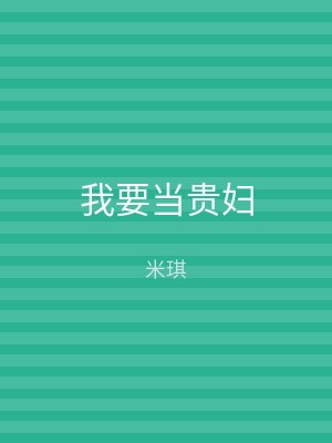 我要当贵妇