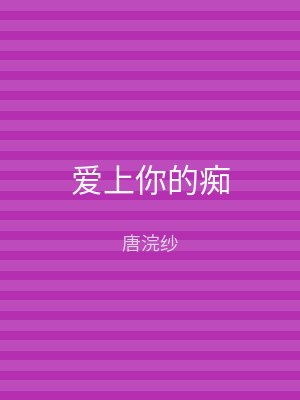 爱上你的痴