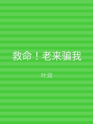 救命！老来骗我