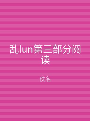 乱lun第三部分阅读
