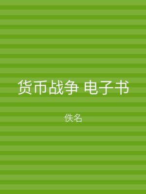 货币战争 电子书