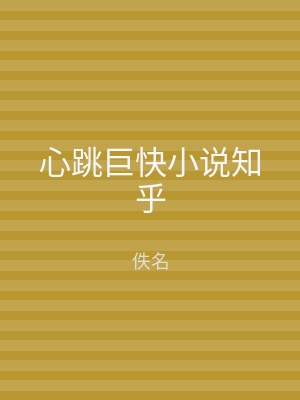 心跳巨快小说知乎