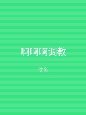 啊啊啊调教