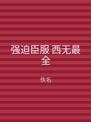 强迫臣服 西无最全