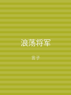 浪荡将军