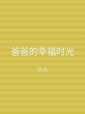 爸爸的幸福时光